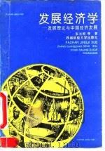 发展经济学 发展理论与中国经济发展 1995 PDF电子版封面 7810179101 张光照著