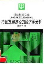 持续发展途径的经济学分析（1997 PDF版）