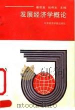 发展经济学概论 1991 PDF电子版封面 7563802762 蔡思复,张燕生主编