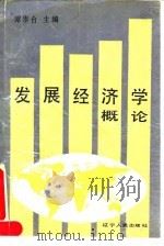 发展经济学概论 1992 PDF电子版封面 720502109X 谭崇台主编