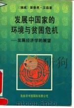 发展中国家的环境与贫困危机  发展经济学的展望（1994 PDF版）