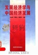 发展经济学与中国经济发展   1996  PDF电子版封面  7505810219  张培刚等主编 