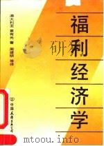 福利经济学   1991  PDF电子版封面  7505700510  （澳）黄有光著；周建明等译 