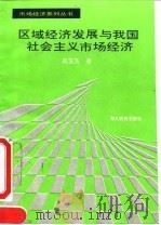 区域经济发展与我国社会主义市场经济 1995 PDF电子版封面 7535116310 高玉芳著