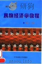民族经济学教程（1997 PDF版）