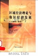 区域经济理论与地区经济发展 1999 PDF电子版封面 7800587231 张耀辉著