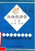 块块经济学 中国地方政府经济行为分析 1990 PDF电子版封面 750270860X 关山,姜洪主编