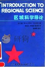 区域科学导论（1991.02 PDF版）