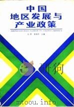 中国地区发展与产业政策（1991 PDF版）
