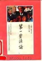 第一资源论  论人力资源的开发和利用（1993 PDF版）