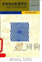 资源倾斜配置研究  中国产业结构转变过程   1994  PDF电子版封面  7224033839  李昌宇著 