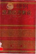 资源经济新论 1995 PDF电子版封面 7562410259 李金昌等编著