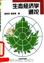 生态经济学通论 1993 PDF电子版封面 7503810742 姜学民,徐志辉著