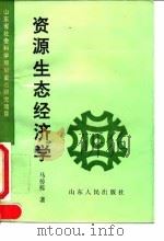 资源生态经济学 1995 PDF电子版封面 7209017305 马传栋著