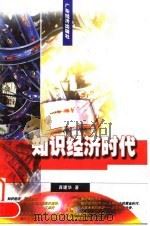 知识经济时代（1998 PDF版）