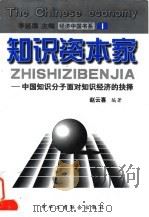 知识资本家 中国知识分子面对知识经济的抉择 1998 PDF电子版封面 780100373X 赵云喜编著