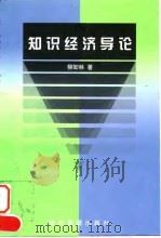 知识经济导论 1998 PDF电子版封面 7801187164 柳卸林著
