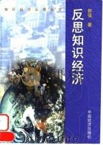 反思知识经济 1999 PDF电子版封面 7501744890 郭强著
