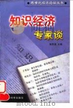 知识经济专家谈（1998 PDF版）