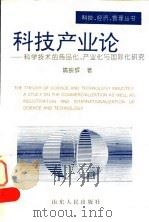 科技产业论 科学技术的商品化、产业化与国际化研究 1994 PDF电子版封面 7209015604 隋映辉著