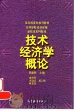 技术经济学概论 1998 PDF电子版封面 7040063689 吴添祖主编