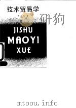 技术贸易学   1991  PDF电子版封面  7501109311  杨继绳著 