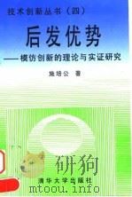 后发优势 模仿创新的理论与实证研究 1999 PDF电子版封面 7302033463 施培公著