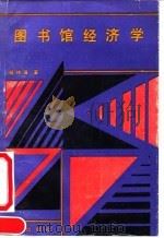 图书馆经济学（1991 PDF版）