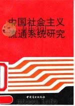 中国社会主义流通系统研究 1993 PDF电子版封面 7504415227 李震寰,薛维君著