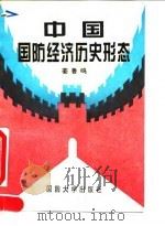 中国国防经济历史形态 1995 PDF电子版封面 7562606781 姜鲁鸣著
