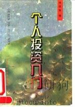 个人投资入门（1994 PDF版）