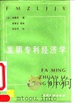 发明专利经济学 1990 PDF电子版封面 7800110370 (日)斋藤优编著;谢燮正等译