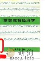 高等教育经济学（1991 PDF版）