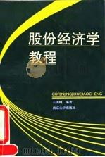 股份经济学教程 1991 PDF电子版封面 730501124X 王国刚编著