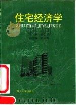 住宅经济学 1992 PDF电子版封面 7561404514 孙志诚主编