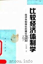 比较经济体制学 经济体制择优的理论与方法 1992 PDF电子版封面 7010010676 江春泽著