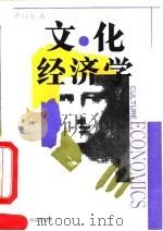 文化经济学（1992 PDF版）