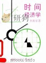 时间经济学 1992 PDF电子版封面 7810291823 李新家著