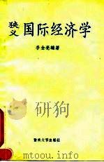 狭义国际经济学（1992 PDF版）