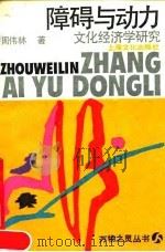 障碍与动力 文化经济学研究 1989 PDF电子版封面 7805112509 周伟林著
