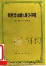 现代经济增长理论导引（1994 PDF版）