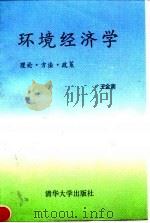 环境经济学  理论、方法、政策（1994 PDF版）
