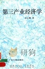 第三产业经济学   1990  PDF电子版封面  7218002781  李江帆著 
