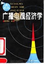 广播电视经济学（1990 PDF版）