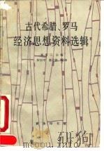 古代希腊、罗马经济思想资料选辑（1990 PDF版）