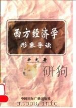 西方经济学形象导读 1999 PDF电子版封面 7507817350 辛宪著