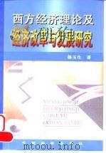西方经济理论及经济改革与发展研究 1999 PDF电子版封面 7501737150 杨玉生著