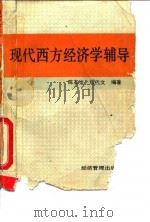 现代西方经济学辅导（1993 PDF版）