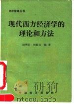 现代西方经济学的理论和方法（1990 PDF版）