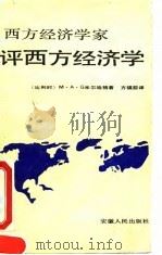 西方经济学家评西方经济学（1991 PDF版）